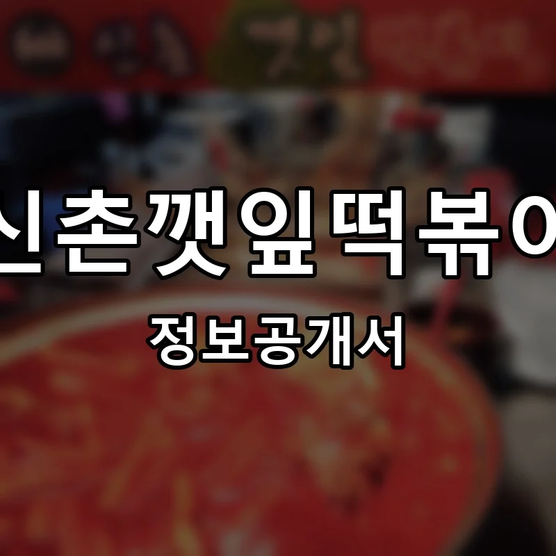 신촌깻잎떡볶이 프랜차이즈 창업 비용 정보공개서 요약