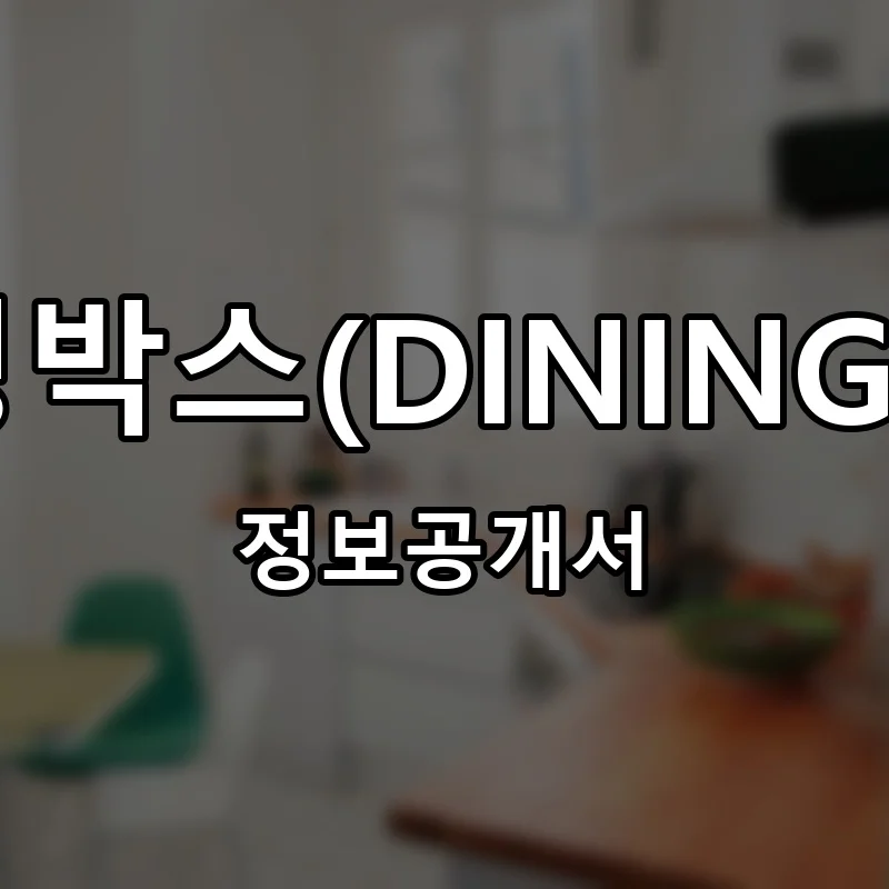 다이닝박스(DINING BOX) 프랜차이즈 창업 비용 정보공개서 요약