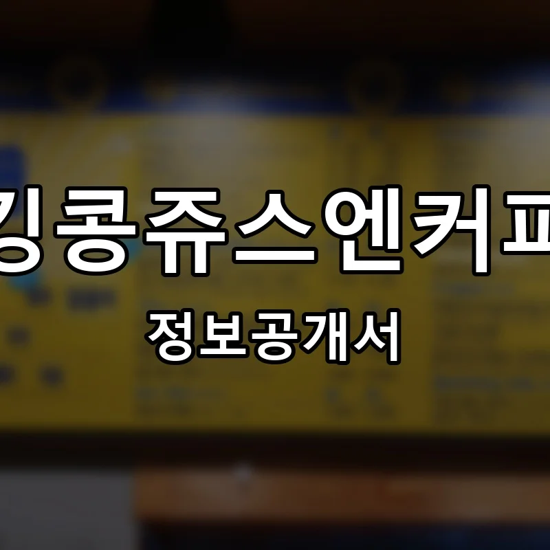 킹콩쥬스엔커피 프랜차이즈 창업 비용 정보공개서 요약