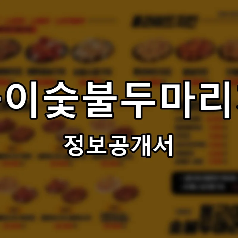 동근이숯불두마리치킨 프랜차이즈 창업 비용 정보공개서 요약