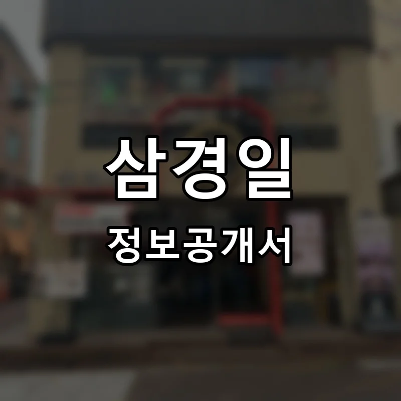 삼경일 프랜차이즈 정보공개서