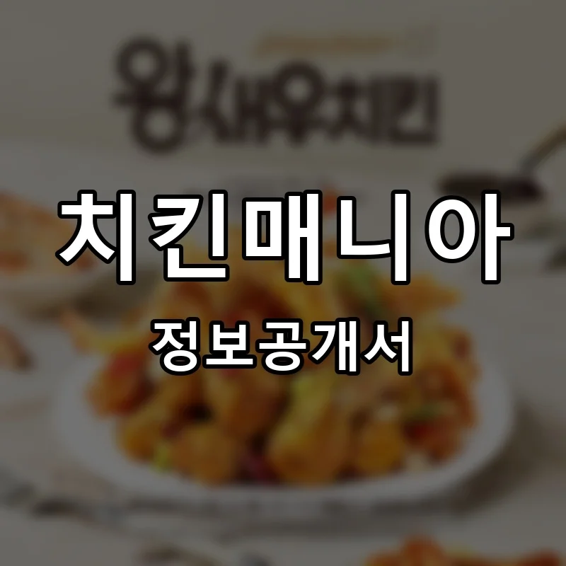 치킨매니아 프랜차이즈 창업 비용 정보공개서 요약