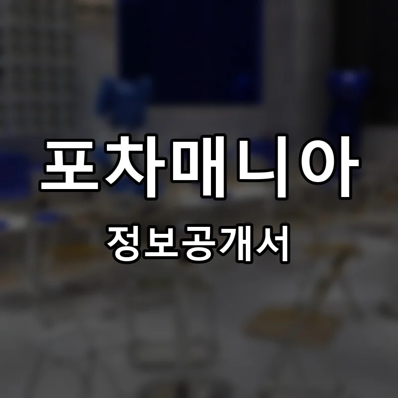 포차매니아 프랜차이즈 창업 비용 정보공개서 요약