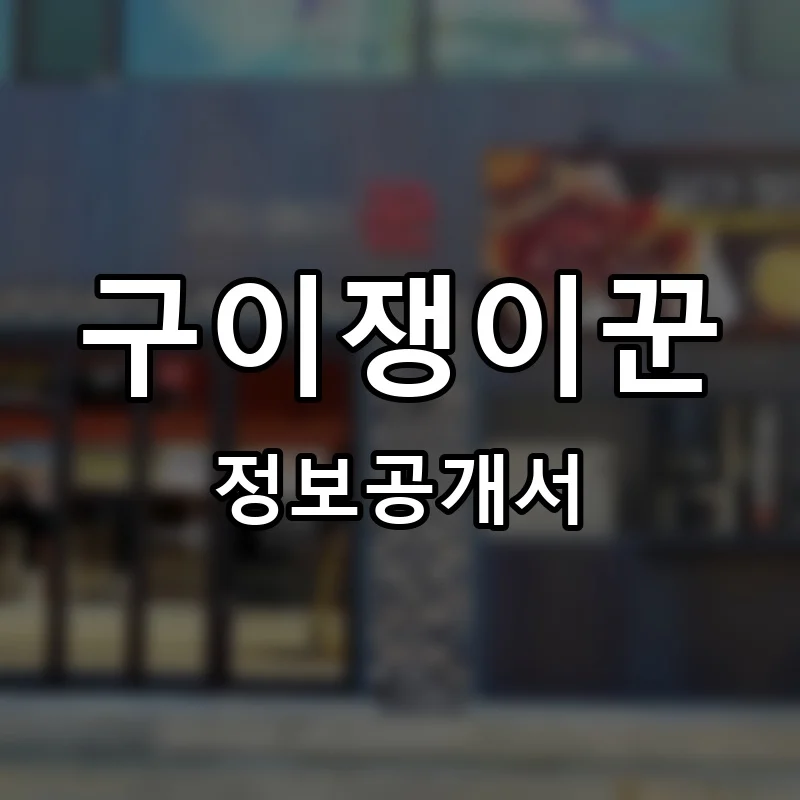 구이쟁이꾼 창업 프랜차이즈 정보공개서 요약 2026.04.17