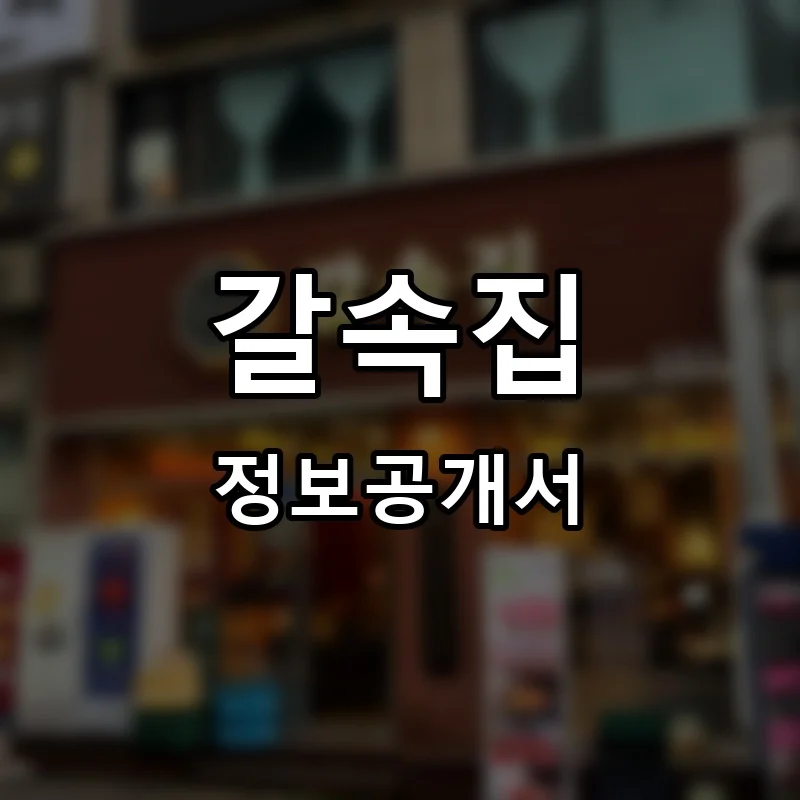 갈속집 창업 프랜차이즈 정보공개서 요약 2026.04.09