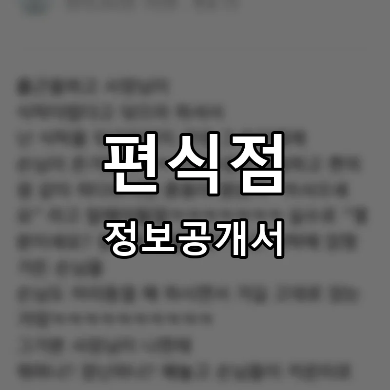 편식점 프랜차이즈 정보공개서