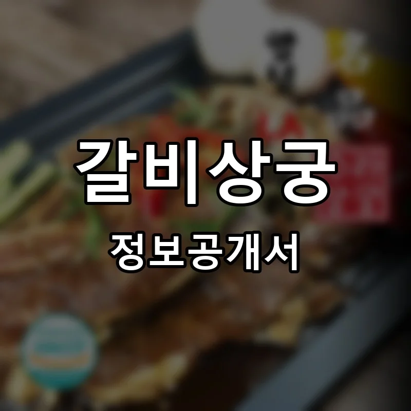 갈비상궁 창업 프랜차이즈 정보공개서 요약 2026.05.21