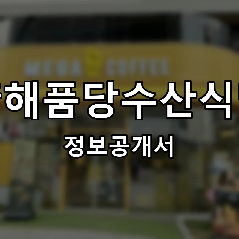 靑해품당수산식당 창업 프랜차이즈 정보공개서 요약 2026.05.21