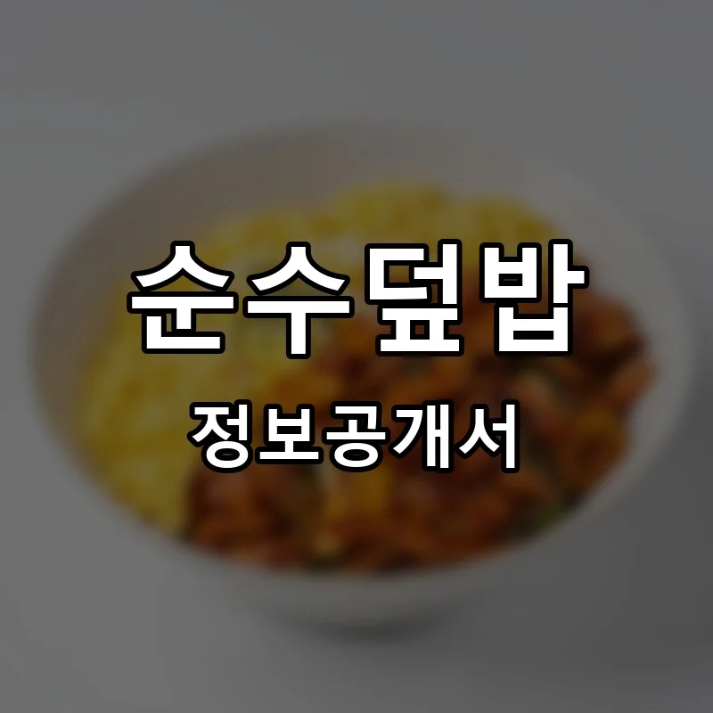 순수덮밥 프랜차이즈 창업 비용 정보공개서 요약