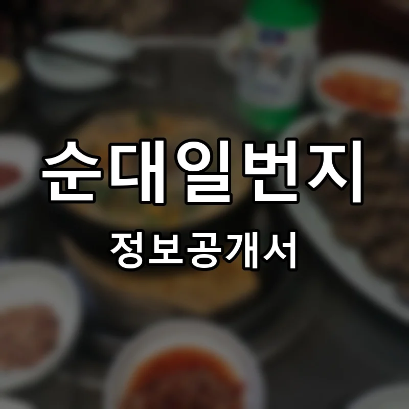 순대일번지 프랜차이즈 창업 비용 정보공개서 요약