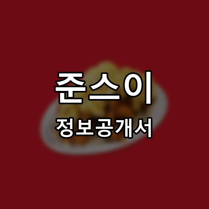 준스이 프랜차이즈 창업 비용 정보공개서 요약