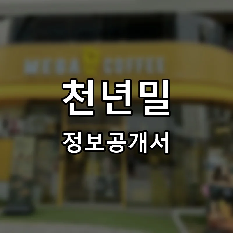천년밀 프랜차이즈 창업 비용 정보공개서 요약