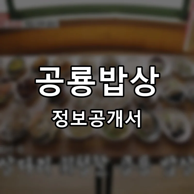 공룡밥상 창업 프랜차이즈 정보공개서 요약 2026.05.22