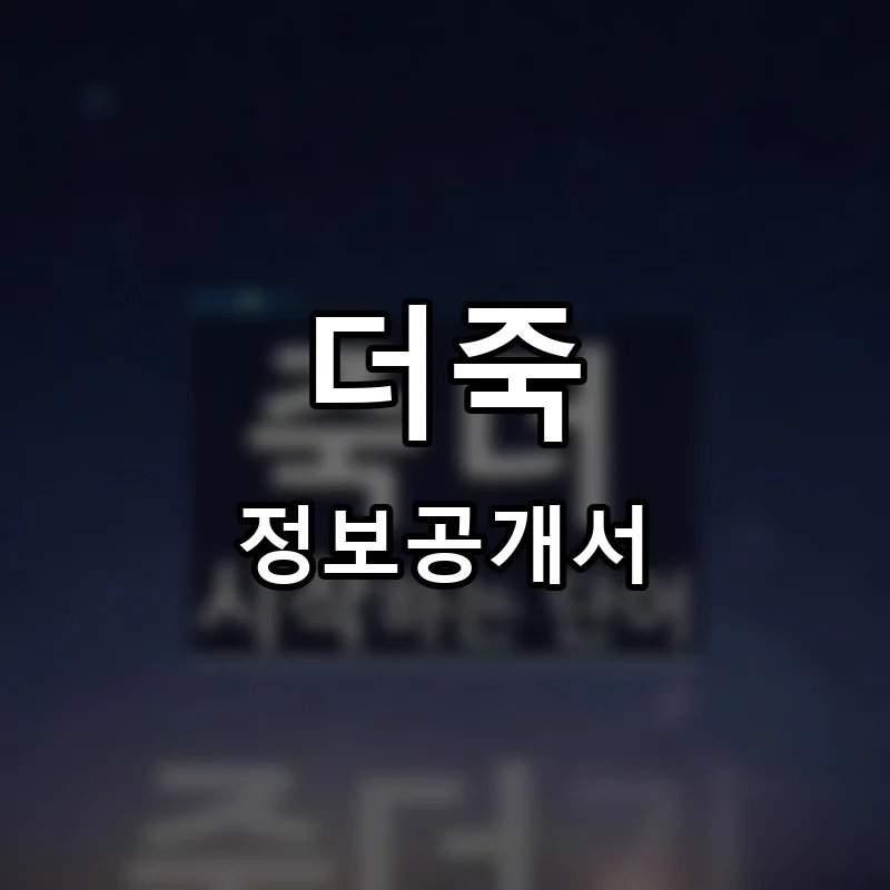 더죽 창업 프랜차이즈 정보공개서 요약 2026.05.22