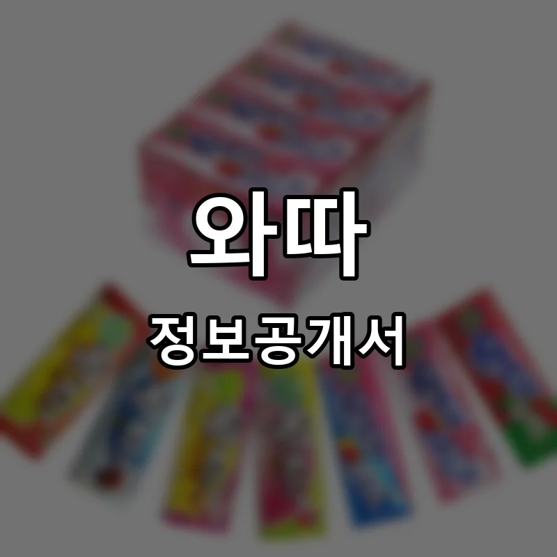 와따 프랜차이즈 정보공개서