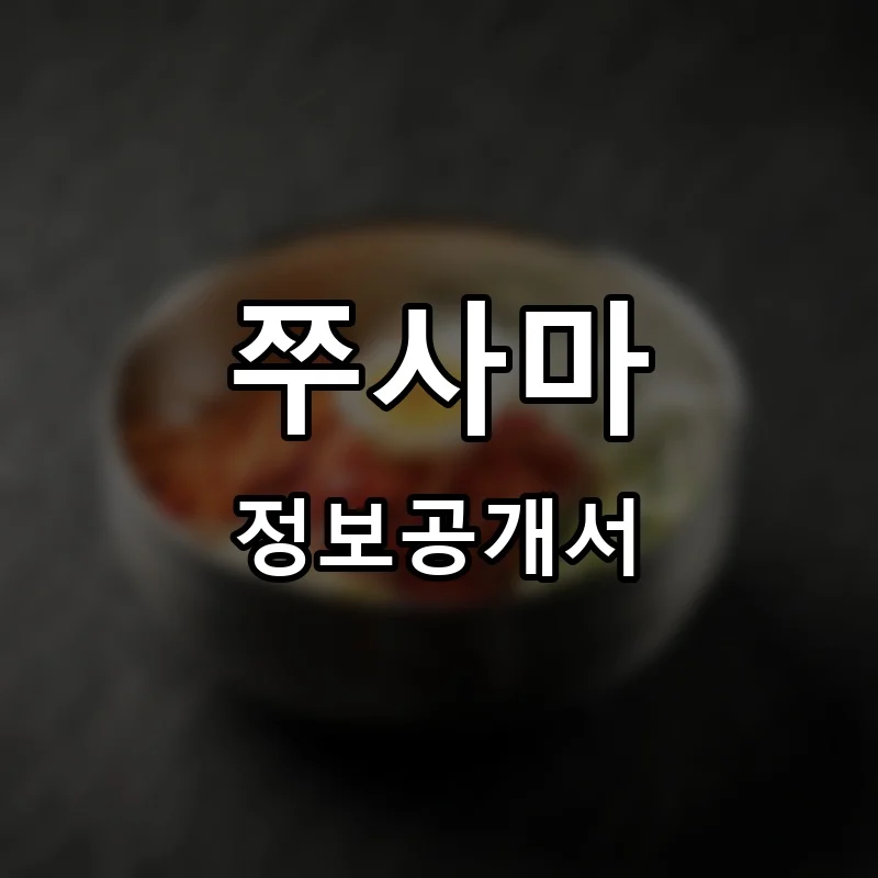쭈사마 프랜차이즈 창업 비용 정보공개서 요약
