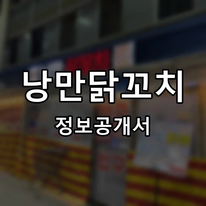 낭만닭꼬치 프랜차이즈 창업 비용 정보공개서 요약