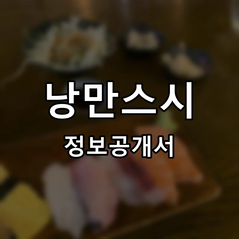 낭만스시 창업 프랜차이즈 정보공개서 요약 2026.05.22