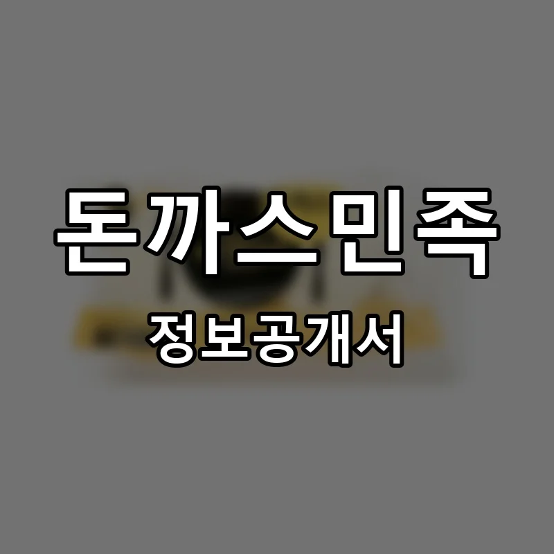 돈까스민족 창업 프랜차이즈 정보공개서 요약 2026.05.22