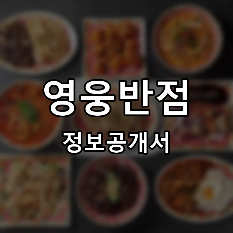 영웅반점 프랜차이즈 창업 비용 정보공개서 요약