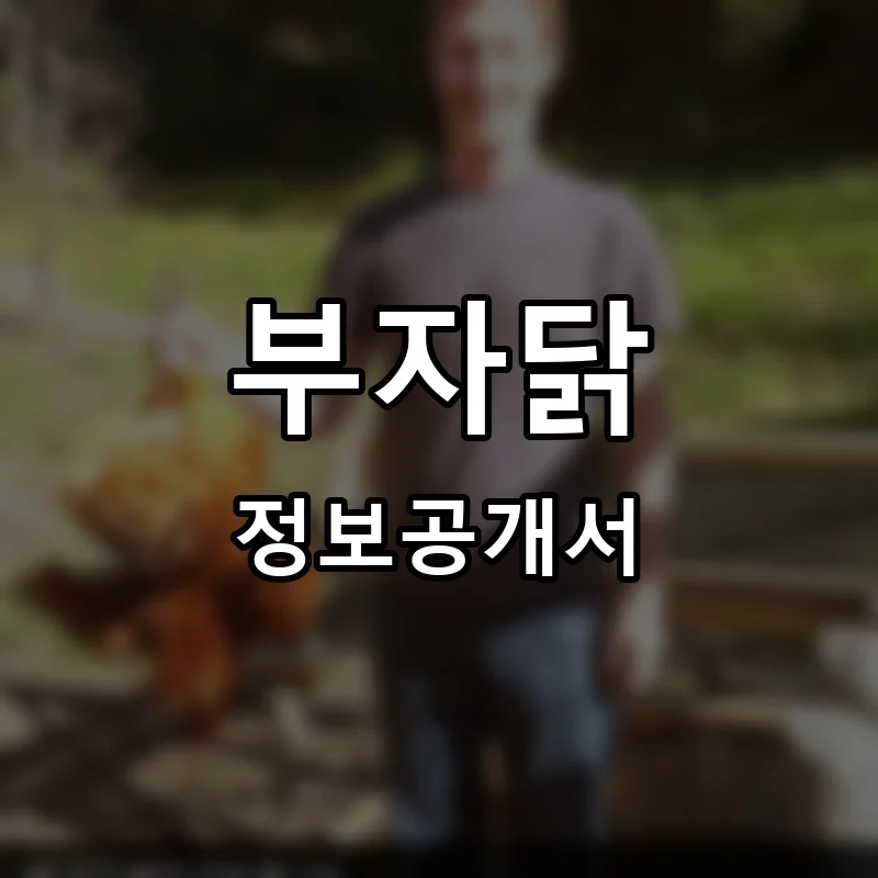 부자닭 프랜차이즈 창업 비용 정보공개서 요약