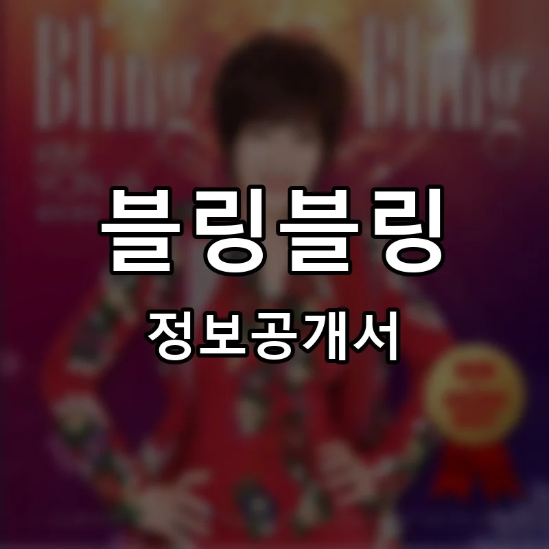 블링블링 프랜차이즈 창업 비용 정보공개서 요약