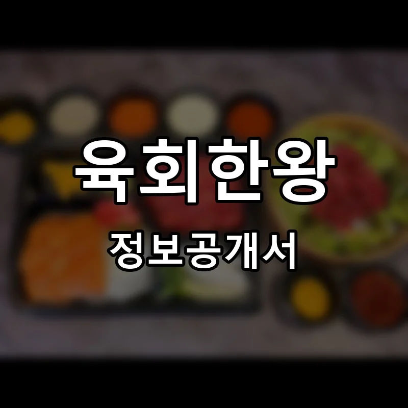 육회한왕 창업 프랜차이즈 정보공개서 요약 2026.05.22