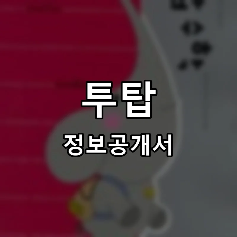 투탑 프랜차이즈 창업 비용 정보공개서 요약