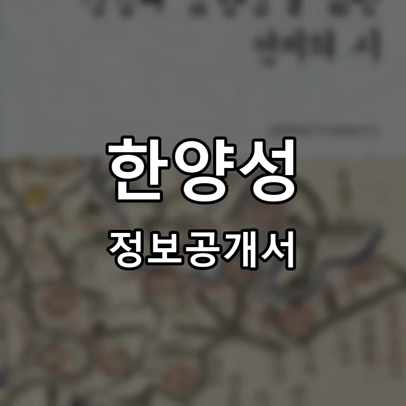 한양성 프랜차이즈 창업 비용 정보공개서 요약