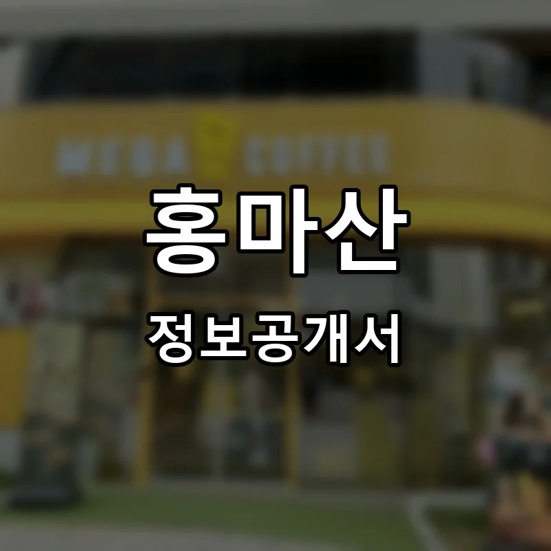 홍마산 프랜차이즈 창업 비용 정보공개서 요약