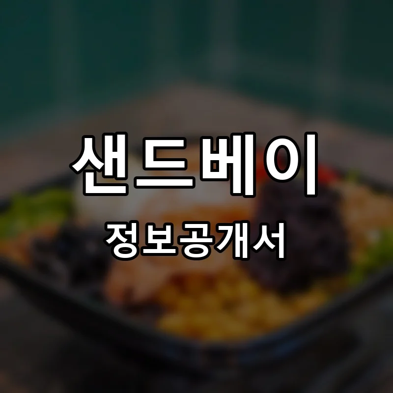 샌드베이 프랜차이즈 창업 비용 정보공개서 요약