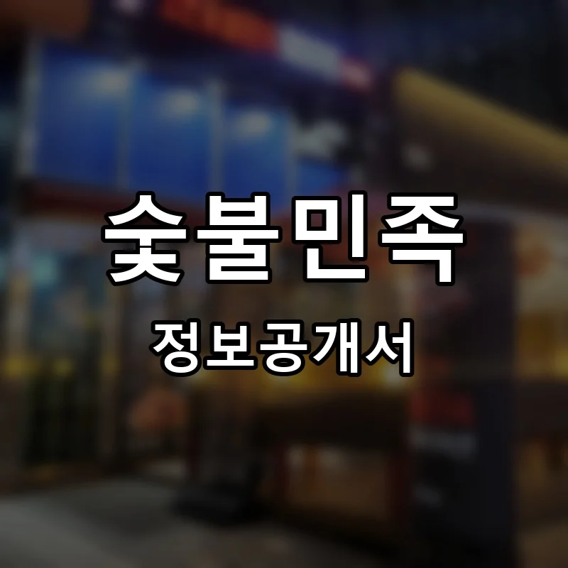 숯불민족 프랜차이즈 창업 비용 정보공개서 요약