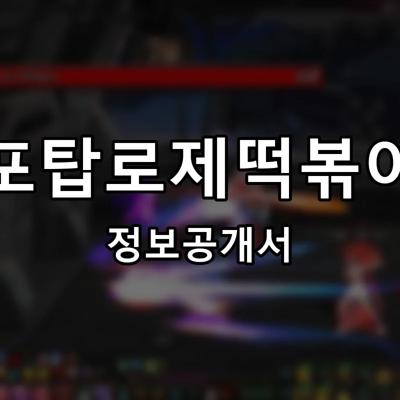 포탑로제떡볶이 프랜차이즈 창업 비용 정보공개서 요약