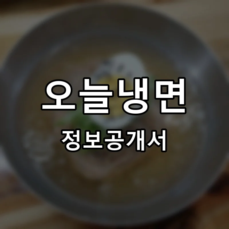 오늘냉면 프랜차이즈 창업 비용 정보공개서 요약