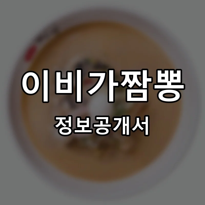 이비가짬뽕 창업 프랜차이즈 정보공개서 요약 2026.05.22