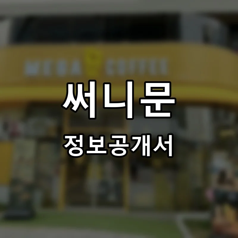 써니문치킨 프랜차이즈 창업 비용 정보공개서 요약