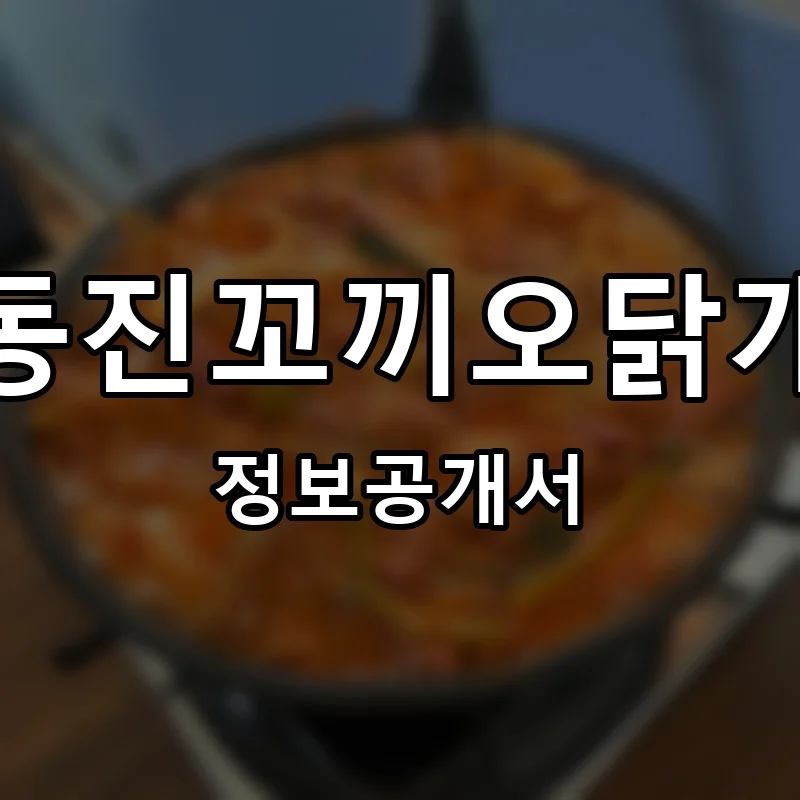 이동진꼬끼오닭개장 프랜차이즈 창업 비용 정보공개서 요약