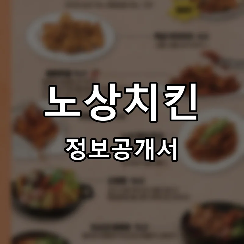 노상치킨 프랜차이즈 창업 비용 정보공개서 요약