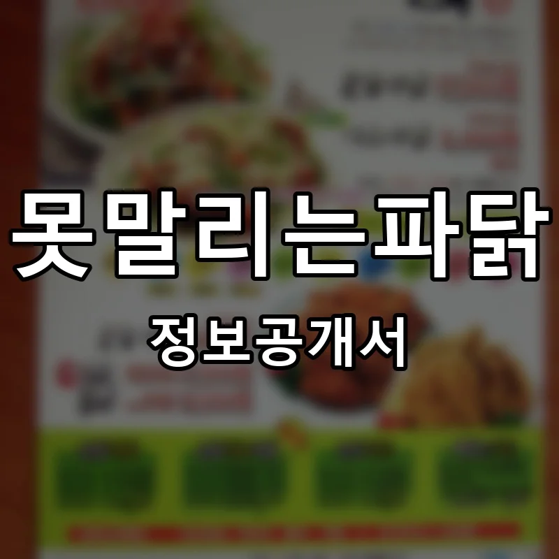 못말리는파닭 프랜차이즈 창업 비용 정보공개서 요약