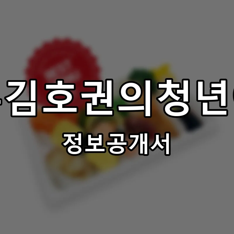 어부김호권의청년어부 프랜차이즈 창업 비용 정보공개서 요약
