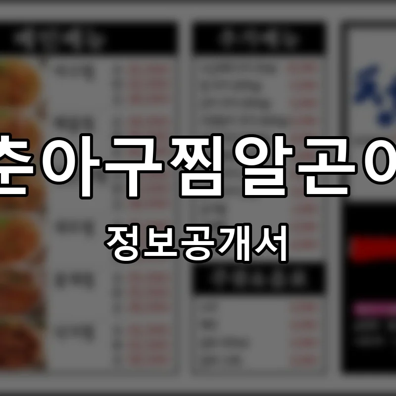 청춘아구찜알곤이찜 프랜차이즈 창업 비용 정보공개서 요약