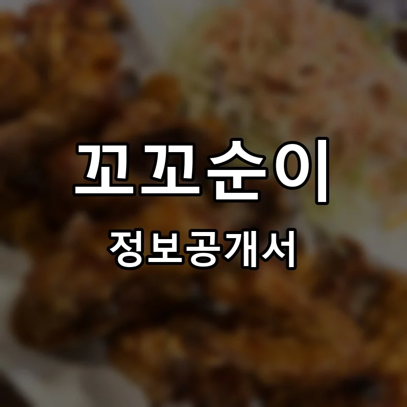 꼬꼬순이 창업 프랜차이즈 정보공개서 요약 2026.04.03