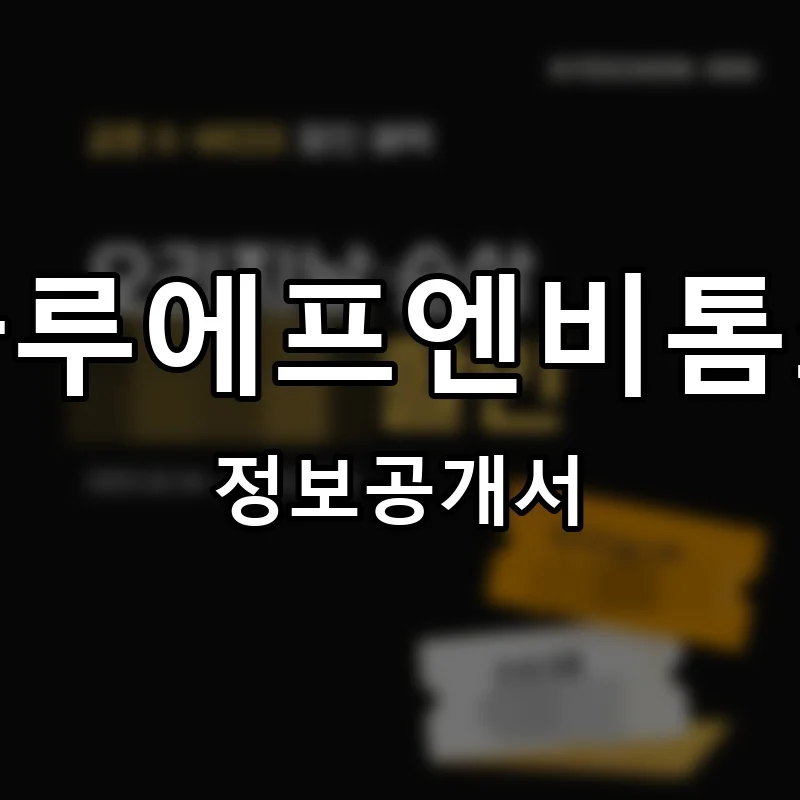 나루에프엔비톰스(나루F&B톰스) 프랜차이즈 창업 비용 정보공개서 요약