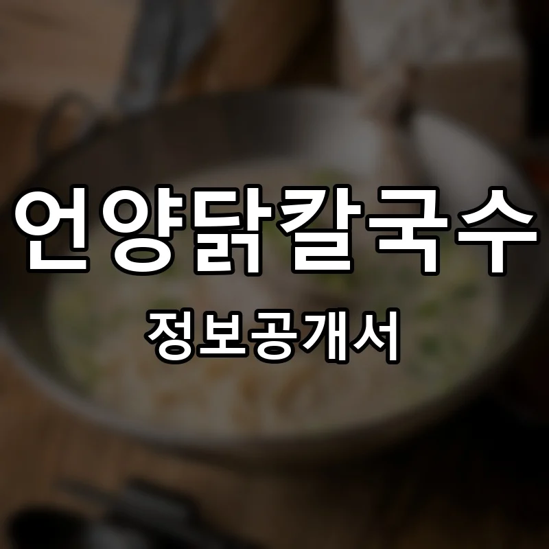 언양닭칼국수 창업 프랜차이즈 정보공개서 요약 2026.04.07