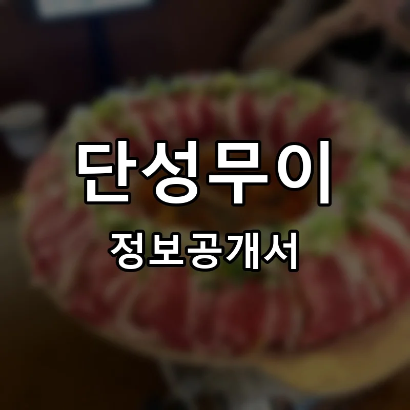 단성무이 프랜차이즈 창업 비용 정보공개서 요약