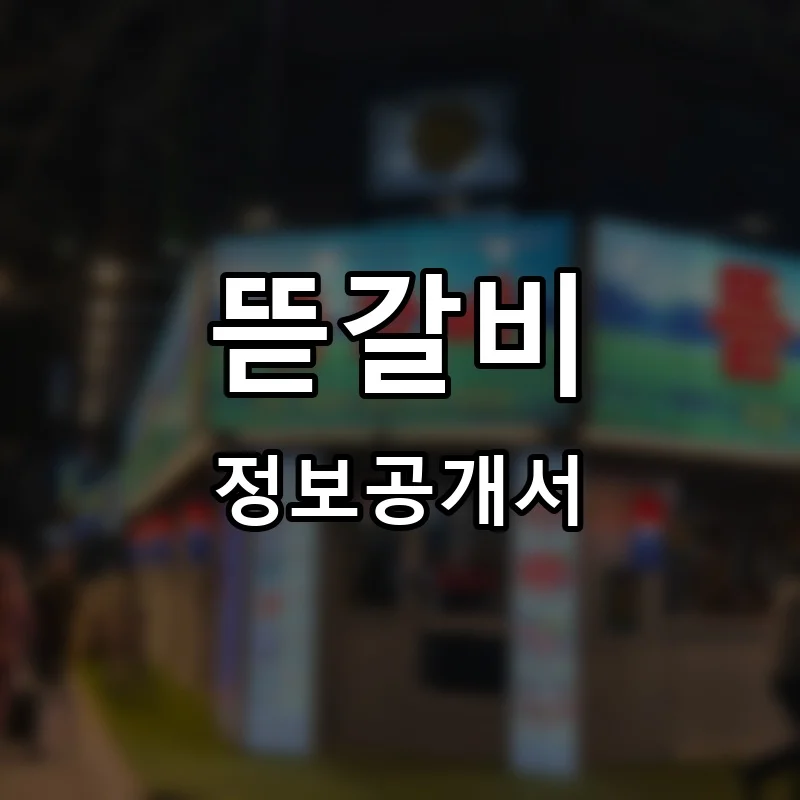 뜯갈비 프랜차이즈 창업 비용 정보공개서 요약