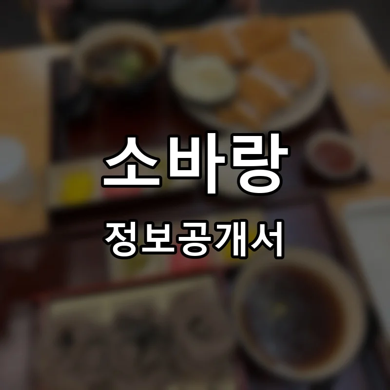 소바랑 프랜차이즈 창업 비용 정보공개서 요약