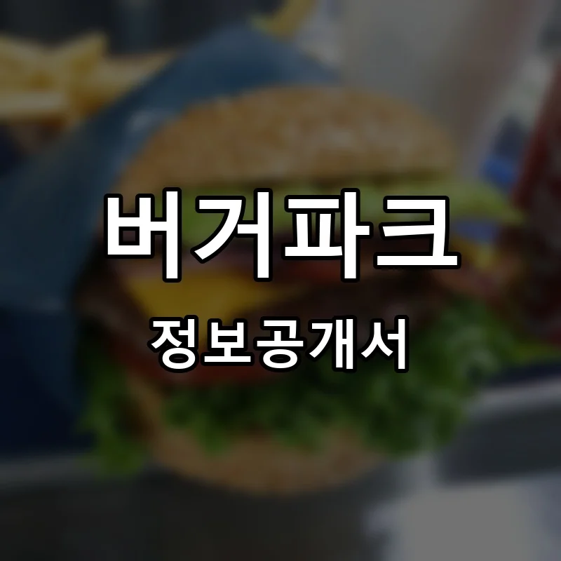 버거파크 프랜차이즈 창업 비용 정보공개서 요약