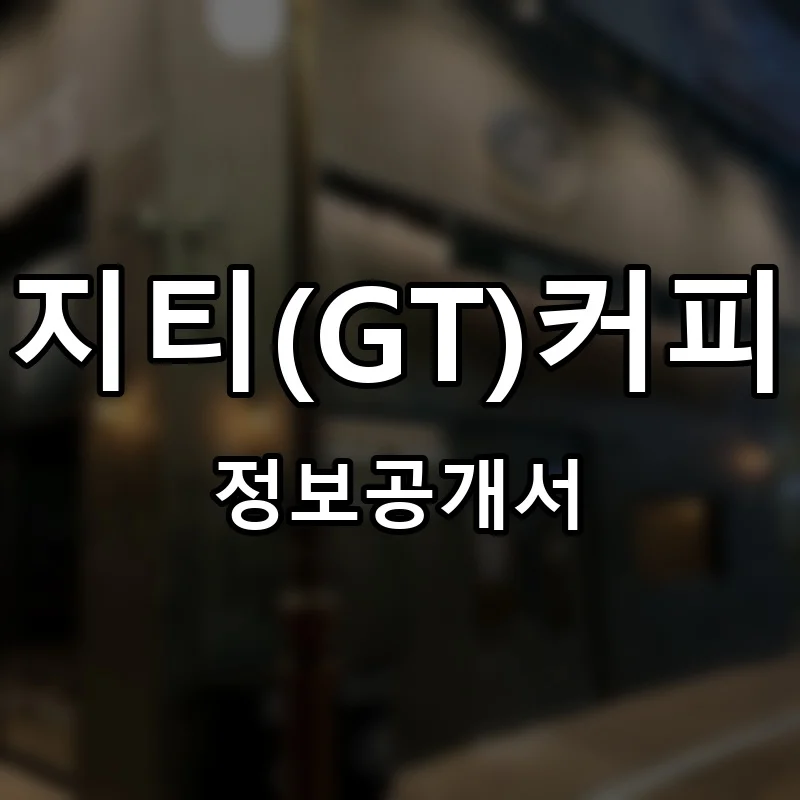 지티(GT)커피 프랜차이즈 창업 비용 정보공개서 요약