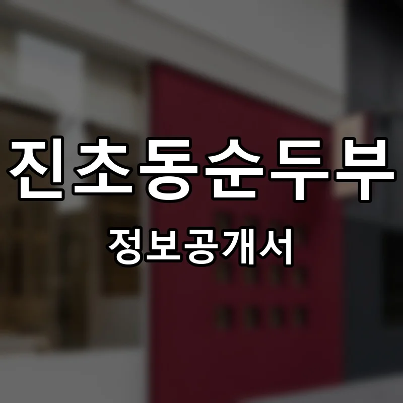 진초동순두부 프랜차이즈 창업 비용 정보공개서 요약